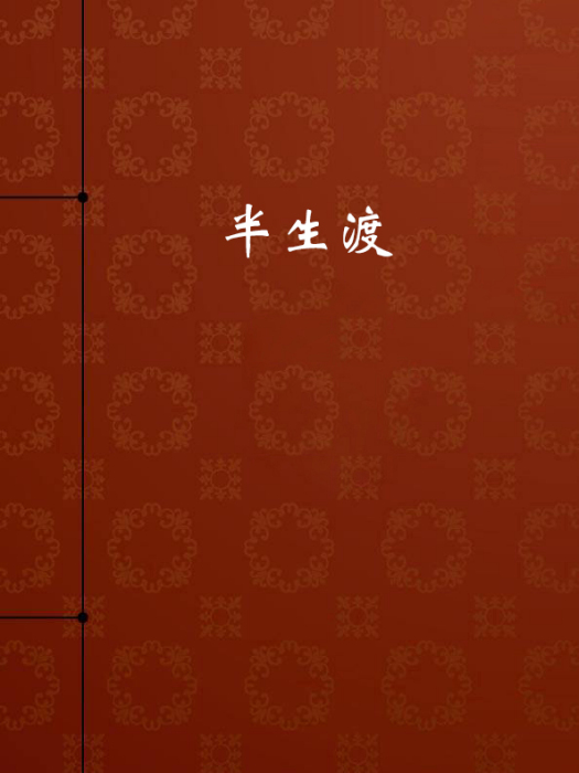 半生渡 半生渡