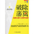 破除藩籬:讓部門之間不扯皮(破除藩籬) 破除藩籬:讓部門之間不扯皮(破除藩籬)