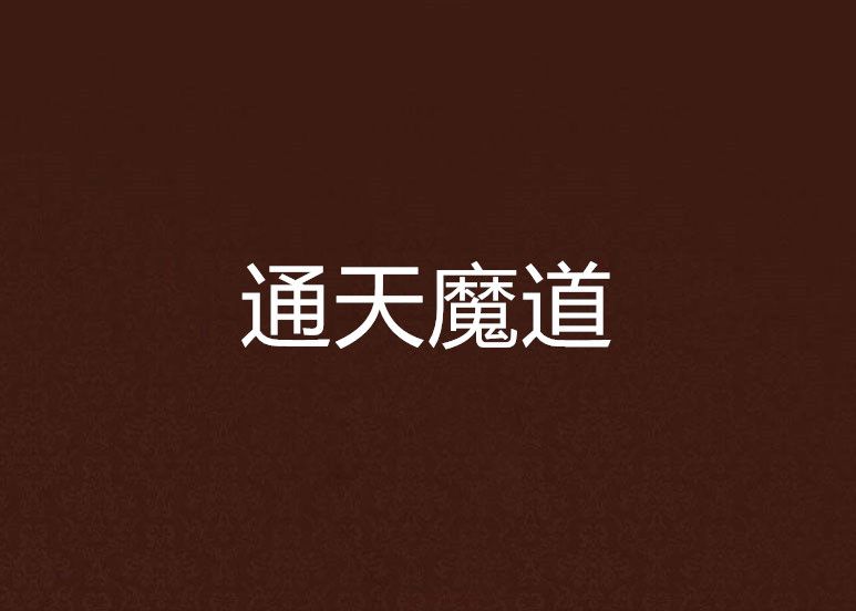 通天魔道 通天魔道