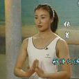 張菁(健身教練) 張菁(健身教練)