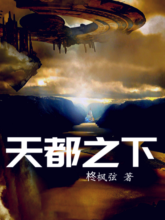 天都之下 天都之下