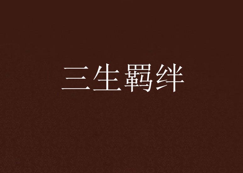 三生羈絆 三生羈絆