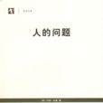 人的問題((美)杜威(Dewey,J.)所著書籍) 人的問題((美)杜威(Dewey,J.)所著書籍)