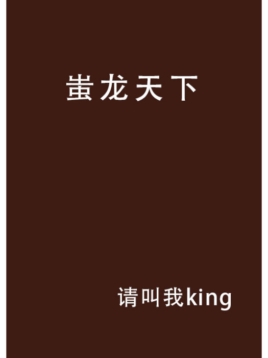 蚩龍天下 蚩龍天下