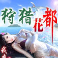 狩獵花都 狩獵花都