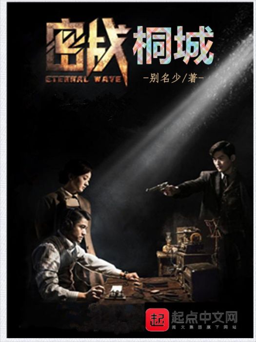 密戰桐城 密戰桐城