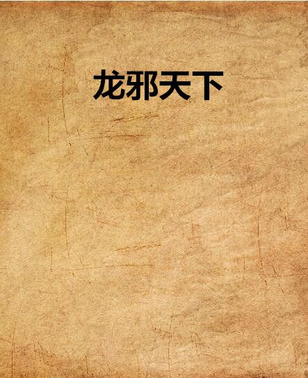 龍邪天下 龍邪天下