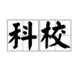 科校 科校
