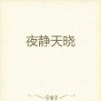 夜靜天曉 夜靜天曉