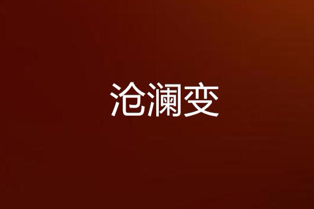 滄瀾變