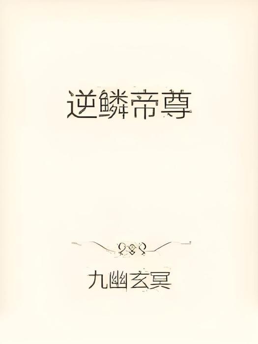 逆鱗帝尊 逆鱗帝尊