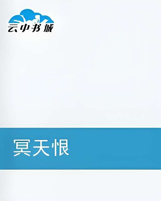 冥天恨