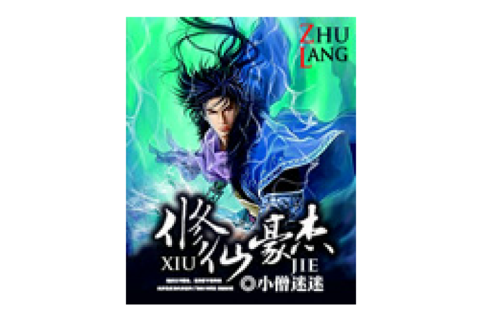 修仙豪傑 修仙豪傑