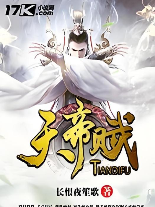 天帝賦 天帝賦