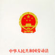中華人民共和國勞動法企業勞動爭議處理條例