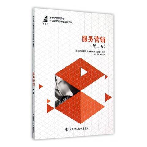 服務行銷(2015年大連理工大學出版社出版的圖書) 服務行銷(2015年大連理工大學出版社出版的圖書)