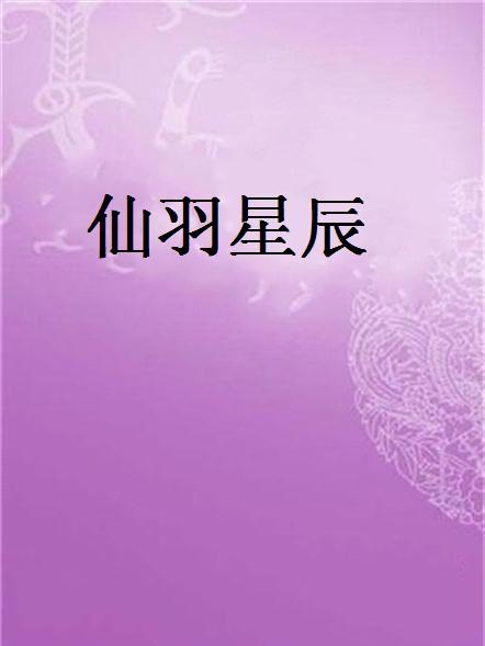 仙羽星辰 仙羽星辰