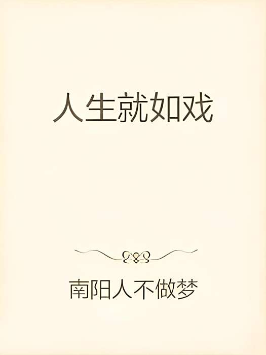 人生就如戲 人生就如戲