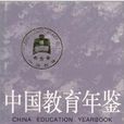 中國教育年鑑-1998
