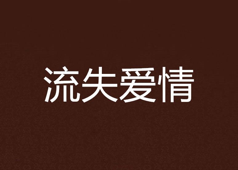 流失愛情 流失愛情
