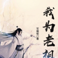 我為老祖 我為老祖