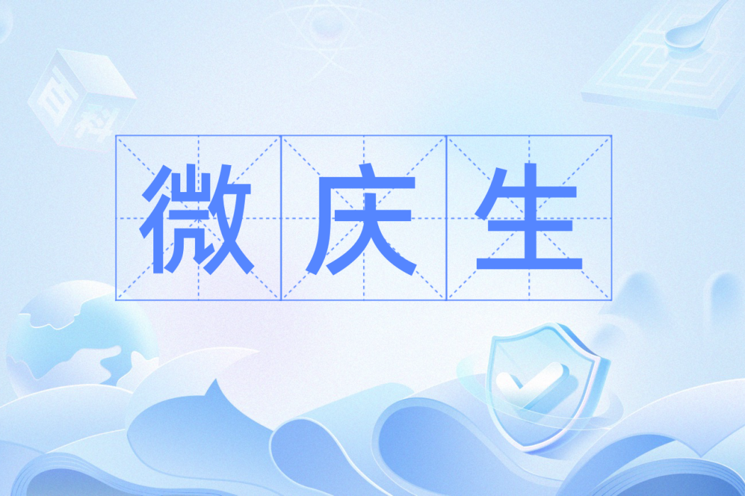 微慶生 微慶生