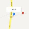 騰雲村(浙江省嘉興市秀洲區王江涇鎮下轄村) 騰雲村(浙江省嘉興市秀洲區王江涇鎮下轄村)
