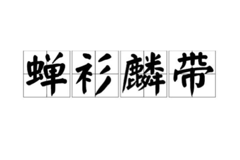 蟬衫麟帶 蟬衫麟帶