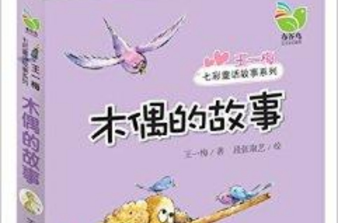 王一梅七彩童話故事系列：木偶的故事