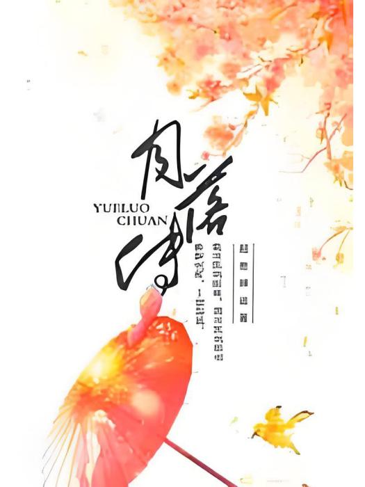 月落傳 月落傳