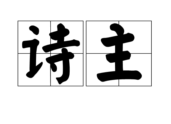 詩主 詩主