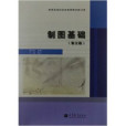製圖基礎(2010年高等教育出版社出版的圖書) 製圖基礎(2010年高等教育出版社出版的圖書)