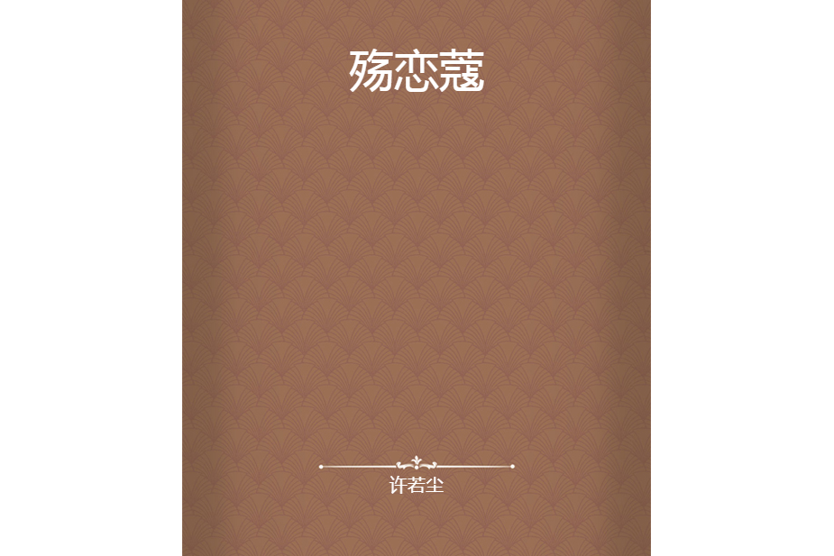 殤戀蔻 殤戀蔻