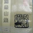 施愚山集(1992年黃山書社出版的圖書) 施愚山集(1992年黃山書社出版的圖書)