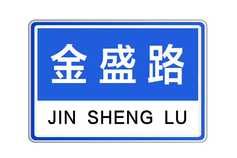 金盛路(河南省鄭州市金盛路) 金盛路(河南省鄭州市金盛路)
