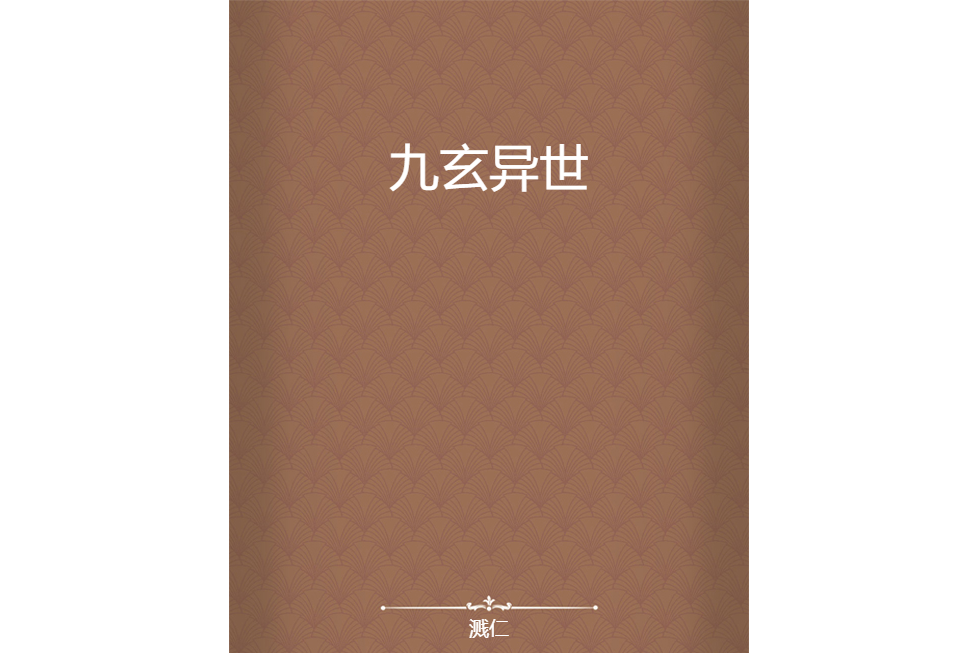 九玄異世 九玄異世