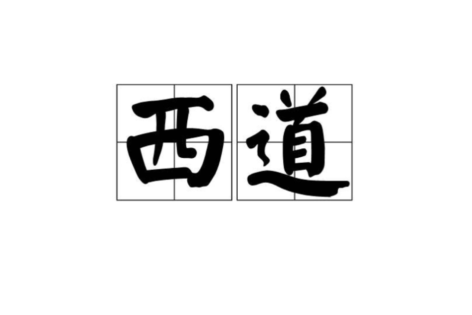 西道 西道