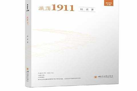 激盪1911(2021年四川大學出版社出版的圖書) 激盪1911(2021年四川大學出版社出版的圖書)