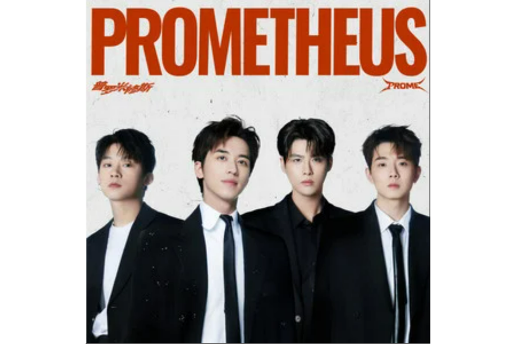 普羅米修斯(PROME普羅米演唱的歌曲) 普羅米修斯(PROME普羅米演唱的歌曲)