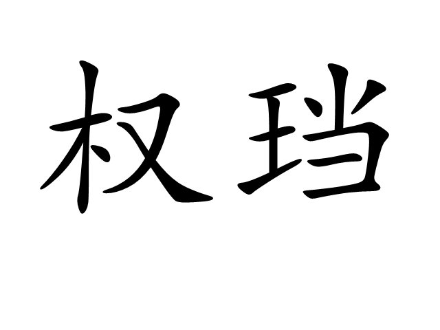 權璫 權璫