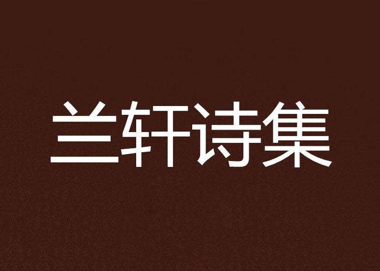 蘭軒詩集 蘭軒詩集