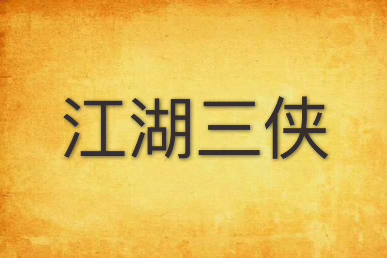 江湖三俠 江湖三俠
