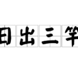 日出三竿 日出三竿