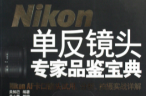 Nikon單眼鏡頭專家品鑑寶典：Nikon AF 卡口鏡頭試用、分析、拍攝實戰詳解