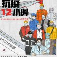 抗疫12小時 抗疫12小時