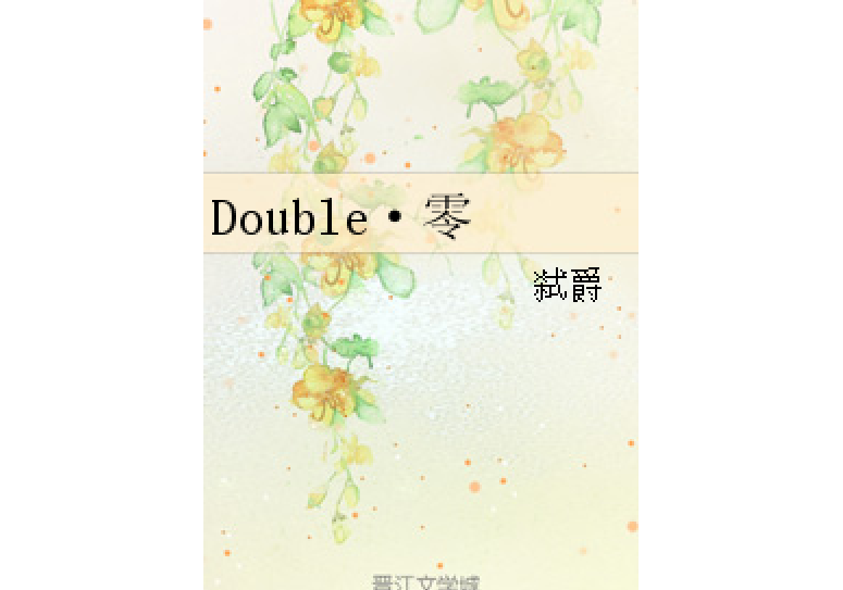 Double·零 Double·零