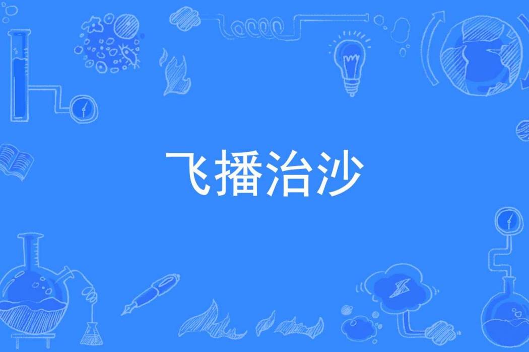 飛播治沙 飛播治沙