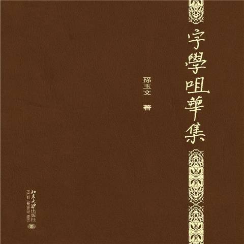 字學咀華集 字學咀華集