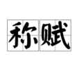 稱賦 稱賦