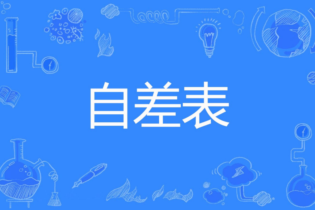 自差表 自差表